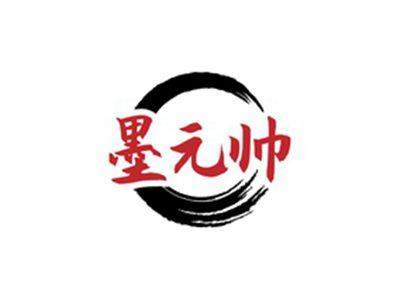 墨元帅