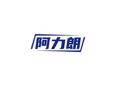 阿力朗