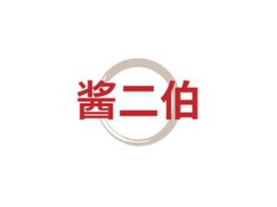 酱二伯