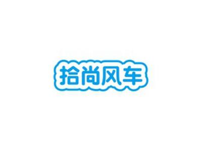 拾尚风车