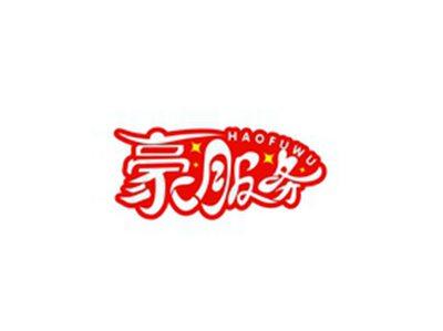 豪服务HAOFUWU