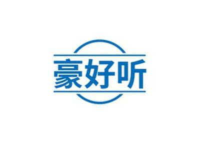 豪好听