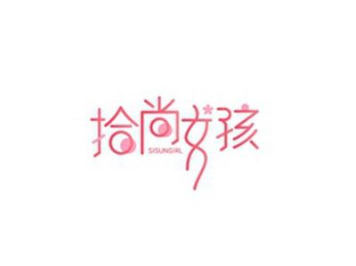 拾尚女孩SISUNGIRL