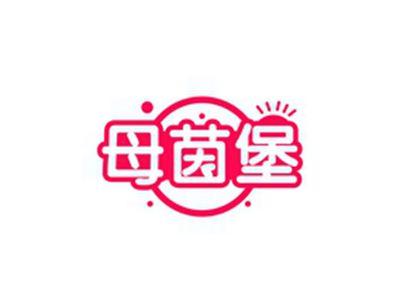 母茵堡