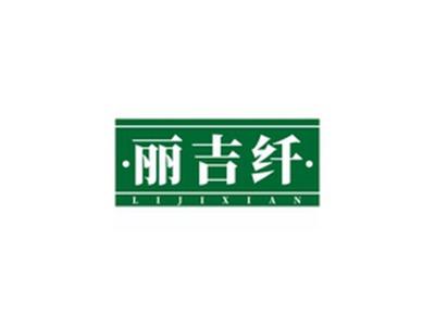 丽吉纤JILIXIAN