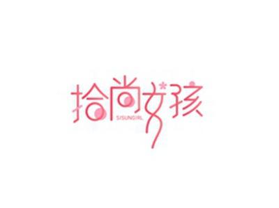 拾尚女孩SISUNGIRL