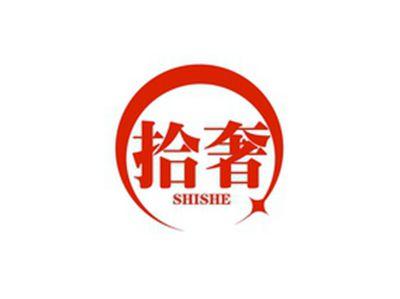 拾奢SHISHE