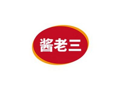 酱老三