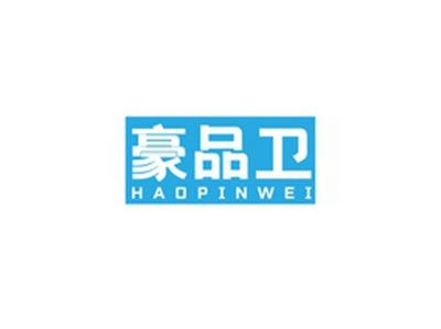豪品卫HAOPINWEI