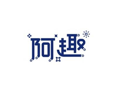 阿趣