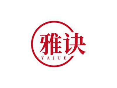 雅诀YAJUE