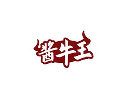 酱牛王