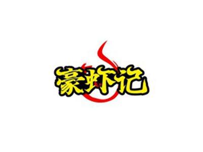 豪虾记