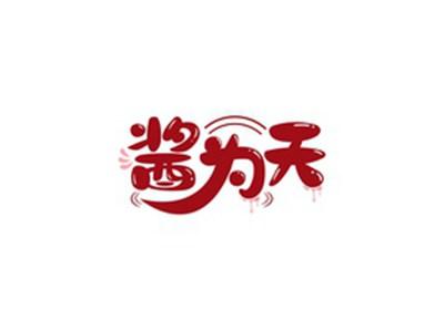酱为天