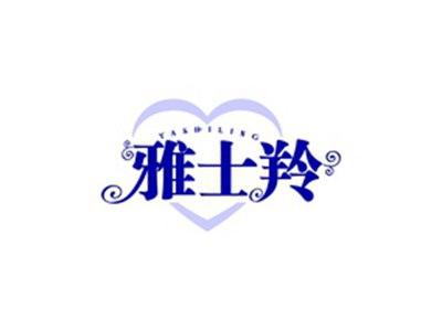 雅士羚YASHILING
