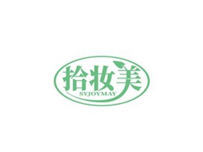 拾妆美SYJOYMAYSYJOYMAY
