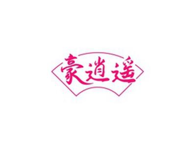 豪逍遥