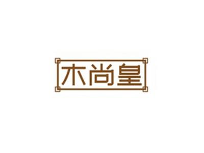 木尚皇
