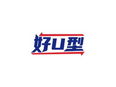 好U型好U型
