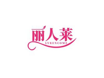 丽人莱LYRENCOME