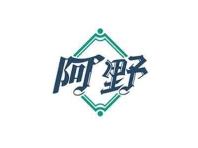 阿野