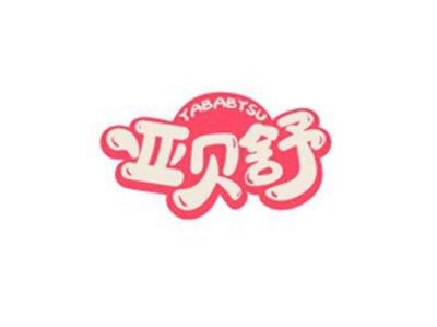 亚贝舒YABABYSU