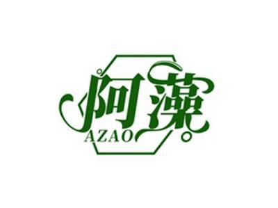 阿藻AZAO