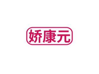 娇康元