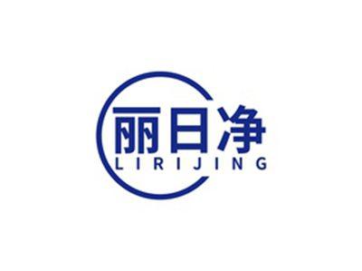 丽日净LIRIJING