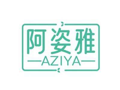 阿姿雅AZIYA