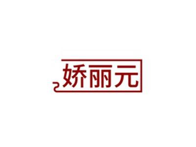 娇丽元