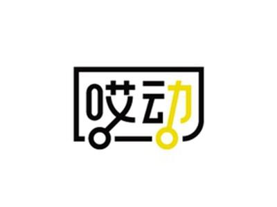 哎动
