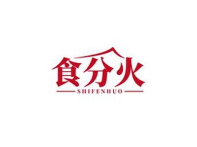 食分火SHIFENHUO