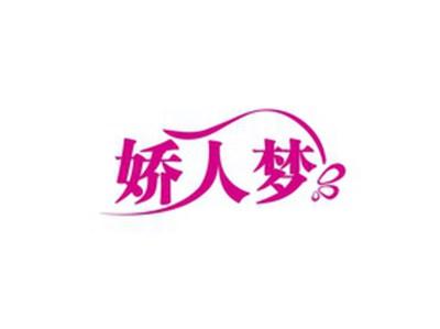 娇人梦
