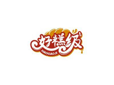 好糕级HAOGAOJI