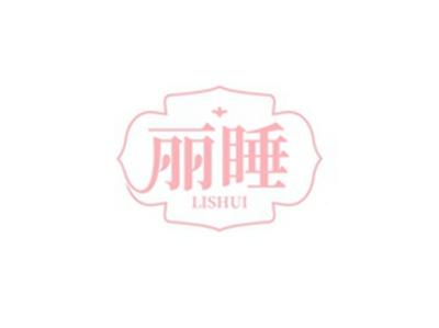 丽睡LISHUI