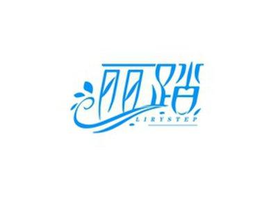 丽踏LIRYSTEP
