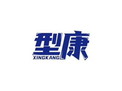 型康XINGKANG