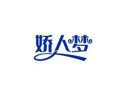 娇人梦