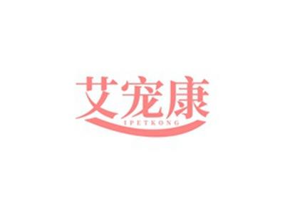 艾宠康IPETKONG