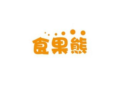 食果熊