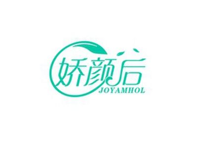 娇颜后JOYAMHOL