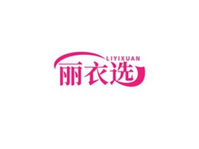丽衣选LIYIXUAN