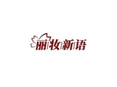 丽妆新语