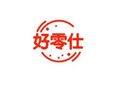 好零仕