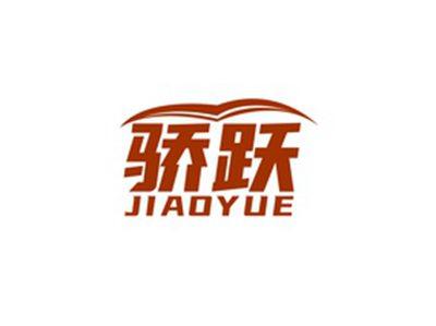 骄跃JIAOYUE