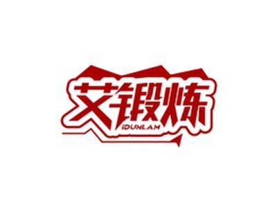 艾锻炼IDUNLAM