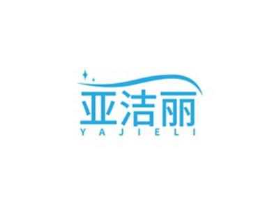 亚洁丽YAJIELI