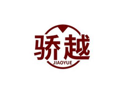 骄越JIAOYUE