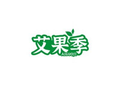艾果季AIGUOJI